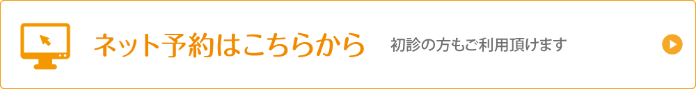 WEB予約はこちらから