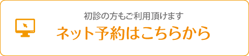 ネット予約はこちらから