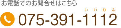 電話 075-391-1112