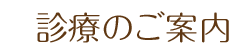 診療のご案内